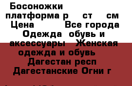 Босоножки Dorothy Perkins платформа р.38 ст.25 см › Цена ­ 350 - Все города Одежда, обувь и аксессуары » Женская одежда и обувь   . Дагестан респ.,Дагестанские Огни г.